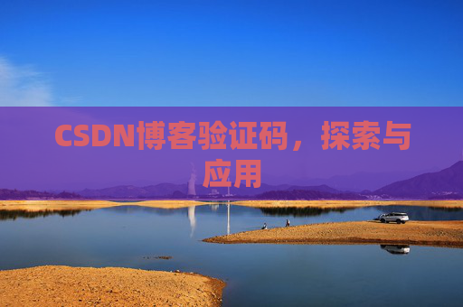 CSDN博客验证码，探索与应用
